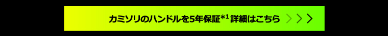 カミソリのハンドルを5年保証*1 詳細はこちら