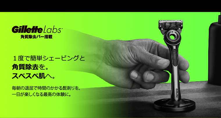 GilletteLabs 角質除去バー搭載 1度で 簡単シェービングと角質除去を。スベスベ肌へ。毎朝の退屈で時間のかかる髭剃りを、一日が楽しくなる最高の体験に。