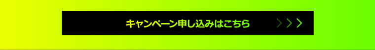 キャンペーン申し込みはこちら