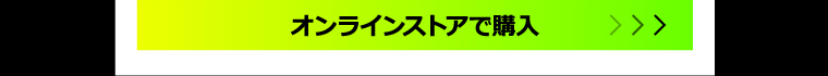 オンラインストアで購入