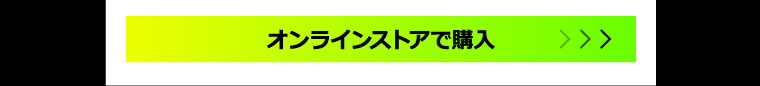 オンラインストアで購入