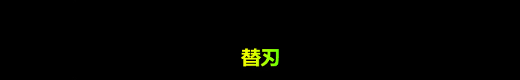 替刃