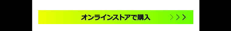 オンラインストアで購入
