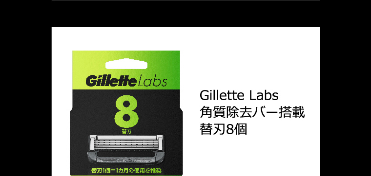 Gillette Labs 角質除去バー搭載 替刃8個