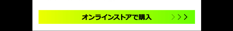 オンラインストアで購入