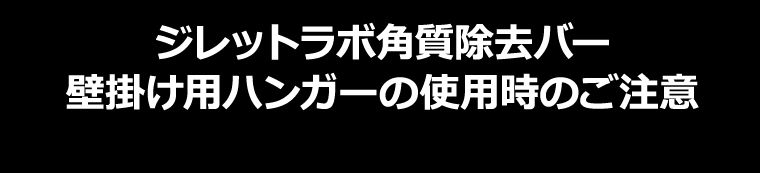 ジレットラボ角質除去バー壁掛け用ハンガーの使用時のご注意