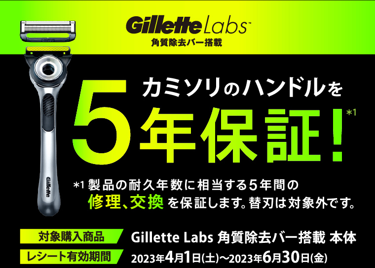 Gillette Labs 角質除去バー搭載 カミソリのハンドルを5年保証！＊1 ＊1 製品の耐久年数に相当する5年間の修理、交換を保証します。替刃は対象外です。対象購入商品 Gillette Labs 角質除去バー搭載 本体 レシート有効期間 2023年4月1日（土）?2023年6月30日（金）