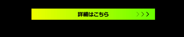 詳細はこちら