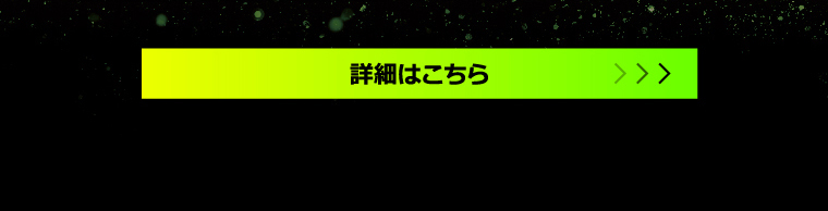 詳細はこちら