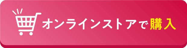 オンラインストアで購入する