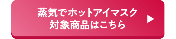 蒸気でホットアイマスク対象商品はこちら