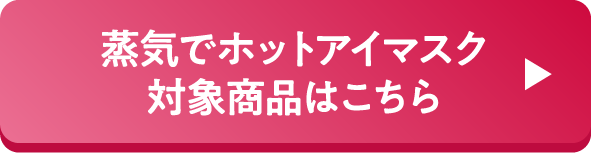 蒸気でホットアイマスク対象商品はこちら