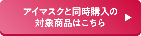 アイマスクと同時購入の対象商品はこちら