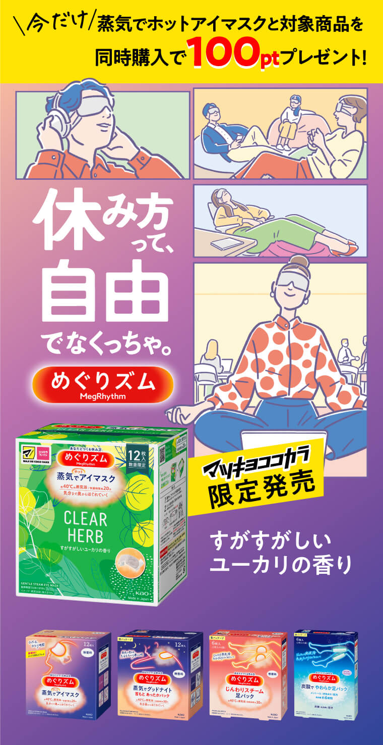 マツキヨココカラ限定】めぐりズム 蒸気でホットアイマスク「ユーカリ