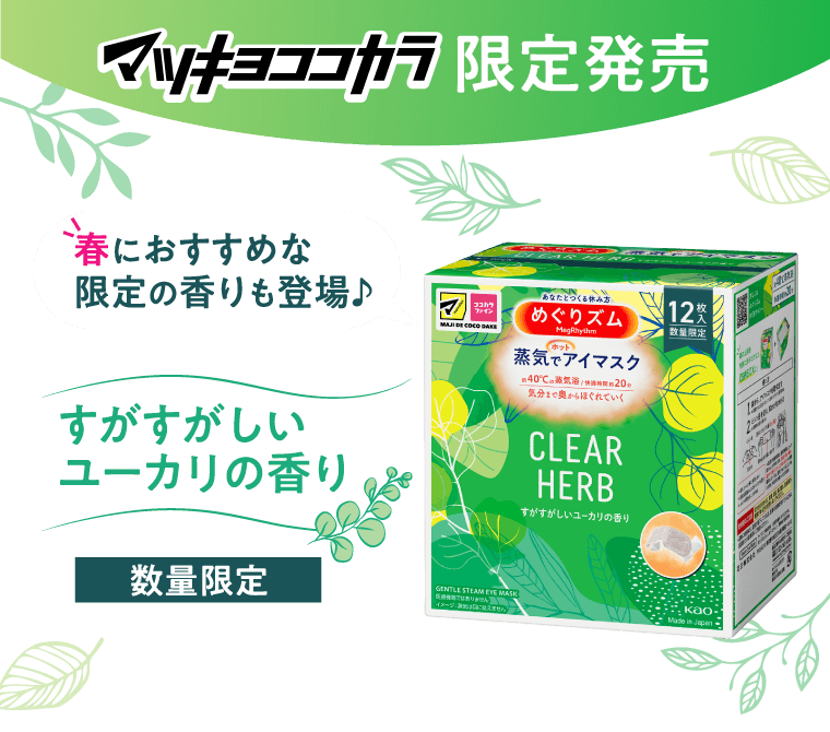 マツキヨココカラ限定】めぐりズム 蒸気でホットアイマスク「ユーカリ