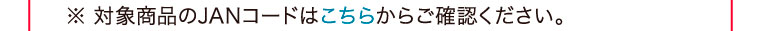 イメージ：1_b_5 JANコードへのリンク