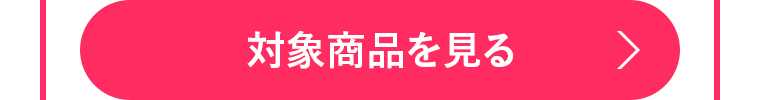 対象商品を見る
