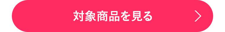 対象商品を見る