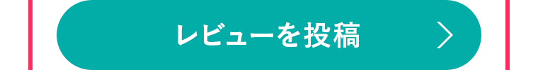 レビューを投稿