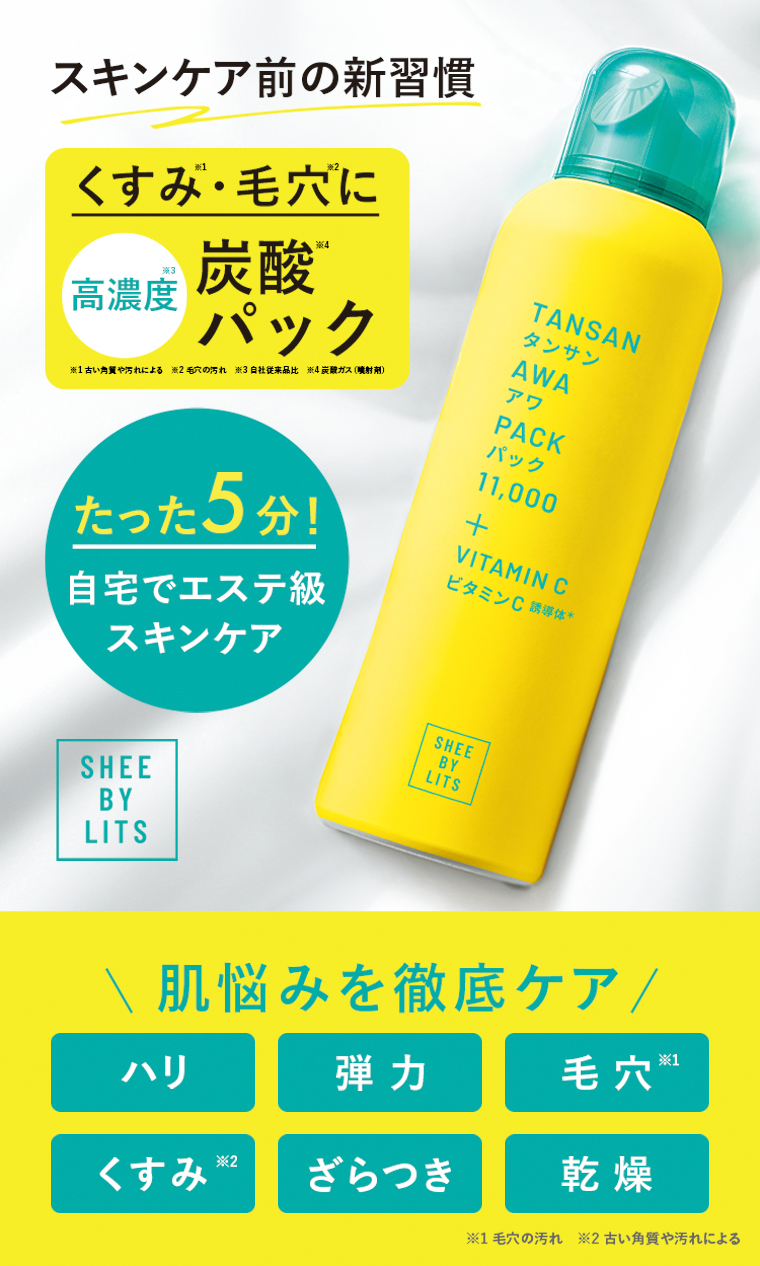 くすみ・毛穴に炭酸パック