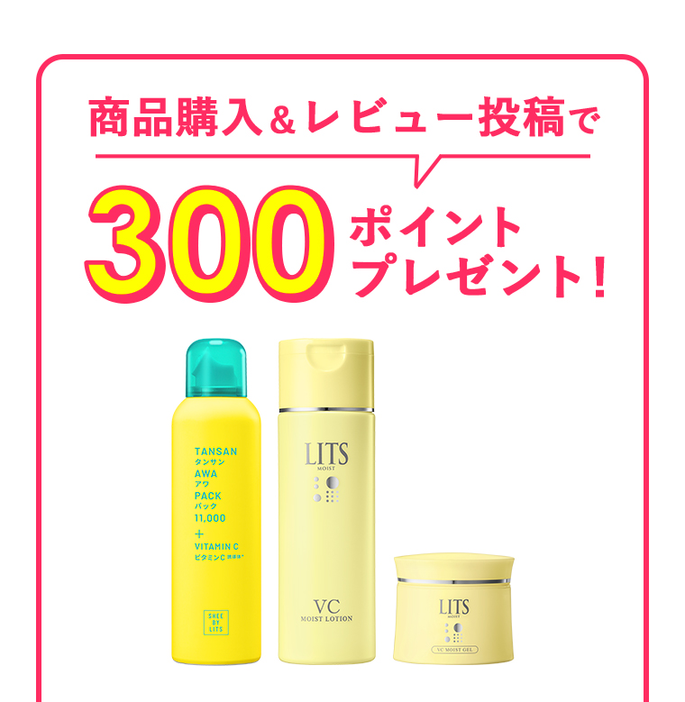 商品購入＆レビュー投稿で300ポイントプレゼント！
