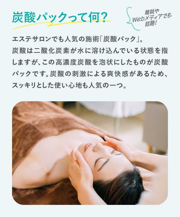 炭酸パックって何？