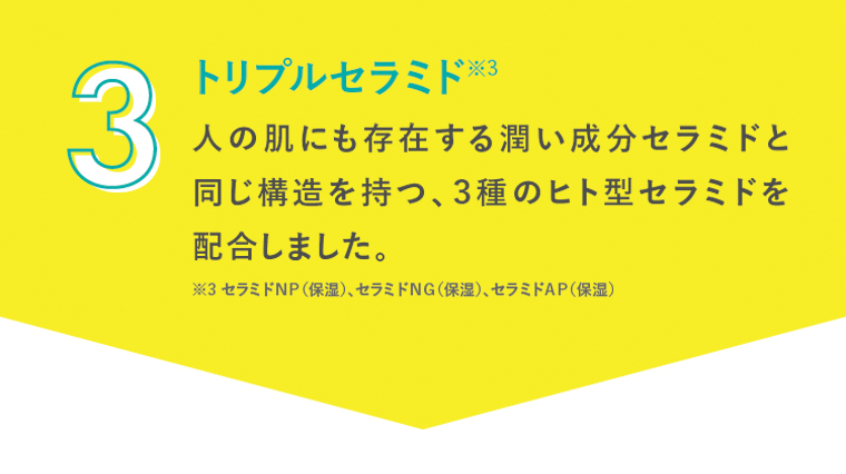 トリプルセラミド