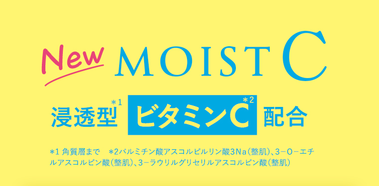New MOIST C 浸透型ビタミンC配合