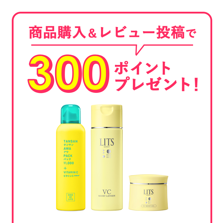 商品購入＆レビュー投稿で300ポイントプレゼント！