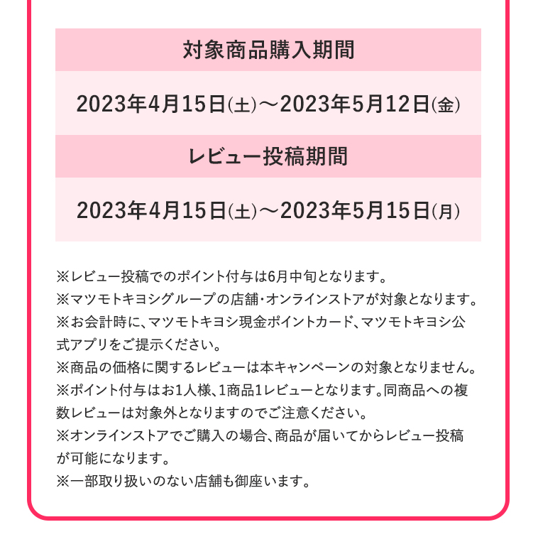 対象商品購入期間
