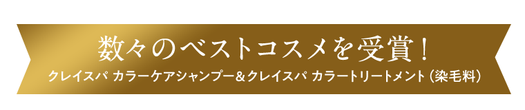 数々のベストコスメを受賞！クレイスパ　カラーケアシャンプー＆クレイスパ　カラートリートメント（染毛料）