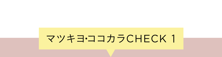 マツキヨ・ココカラCHECK1