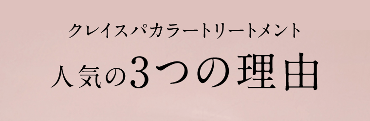 クレイスパカラートリートメント　人気の3つの理由