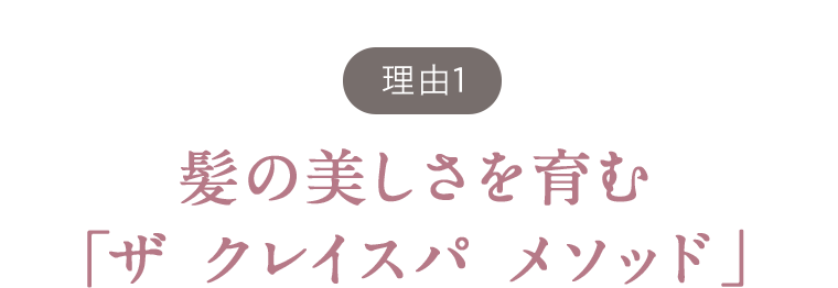 【理由1】髪の美しさを育む「ザ　クレイスパ　メソッド」
