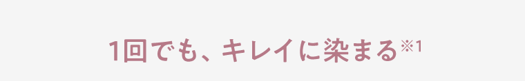 1回でも、キレイに染まる※1