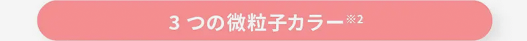 3つの微粒子カラー※2