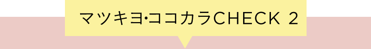 マツキヨ・ココカラCHECK2