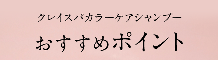 クレイスパカラーシャンプーおすすめポイント