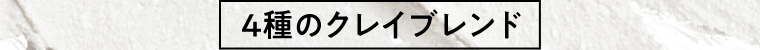 4種のクレイブレンド