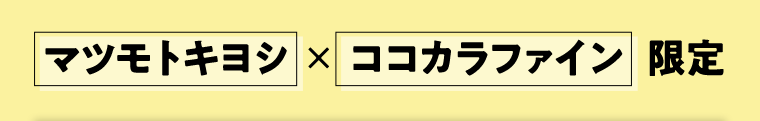 マツモトキヨシ×ココカラファイン限定