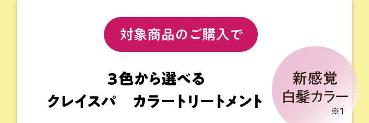 【対象商品のご購入で】3色から選べるクレイスパ　カラートリートメント《新感覚白髪カラー※1》