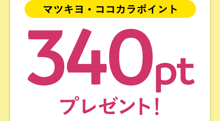 【マツキヨ・ココカラポイント】340ptプレゼント！