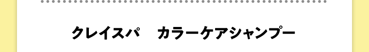 クレイスパ　カラーケアシャンプー