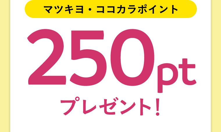 【マツキヨ・ココカラポイント】250ptプレゼント！