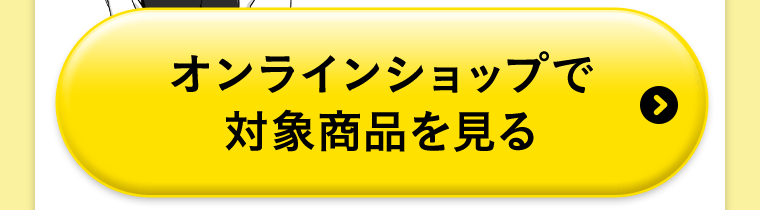 オンラインショップで対象商品を見る