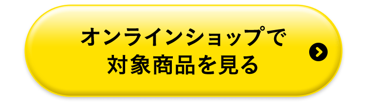 オンラインショップで対象商品を見る