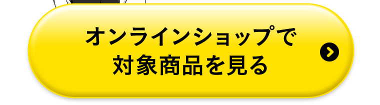 オンラインショップで対象商品を見る