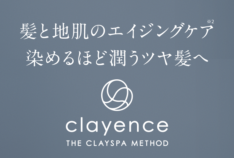 髪と地肌のエイジングケア※2　染めるほど潤うツヤ髪へ clayence THE CLAYSPA METHOD