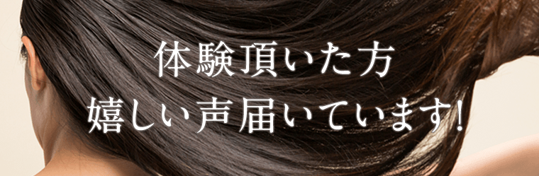 体験頂いた方　嬉しい声届いています！