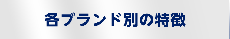 各ブランド別の特徴